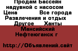 Продам Бассейн надувной с насосом  › Цена ­ 2 200 - Все города Развлечения и отдых » Другое   . Ханты-Мансийский,Нефтеюганск г.